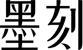 墨刻