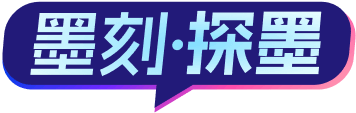 墨刻探墨