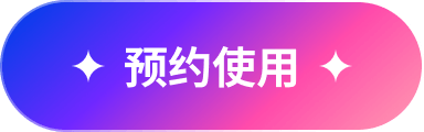 预约使用